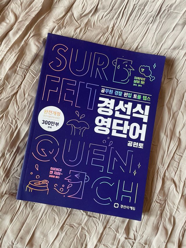 경선식영단어 공편토 리뷰 사진