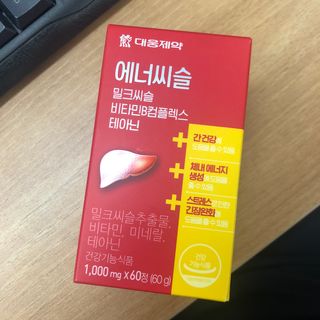 [대웅제약] 간,에너지,스트레스 에너씨슬 밀크씨슬 비타민B — 5점을 준 리뷰어가 2021년 8월 올린 사용 사진