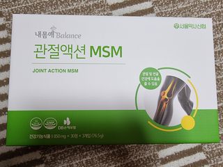 서울약사신협_내몸애발란스관절액션MSM_850mg x 90정 — 5점을 준 리뷰어가 2021년 5월 올린 사용 사진