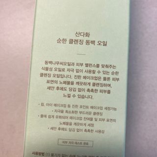 스킨큐어 산다화 순한 클렌징 동백 오일 200ml — 5점을 준 리뷰어가 2023년 8월 올린 사용 사진