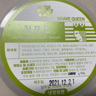 [브레이브퀸] 수제 그릭 요거트 3종세트 플레인 블루베리 청포도 — 5점을 준 리뷰어가 2021년 12월 올린 사용 사진