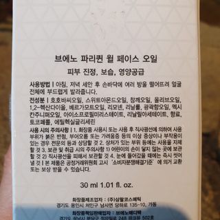 브에노 파리퀸 윌 페이스 오일 — 4점을 준 리뷰어가 2021년 6월 올린 사용 사진