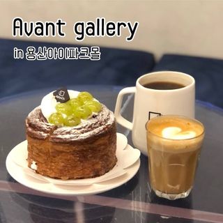 아방갤러리카페 용산아이파크몰점 [아방갤러리카페] 음료 택 2 +  베이커리 5종 중 택 1 — 5점을 준 리뷰어가 2021년 4월 올린 사용 사진