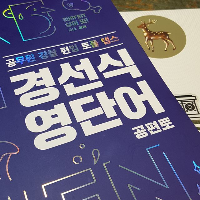 경선식영단어 공편토 리뷰 사진