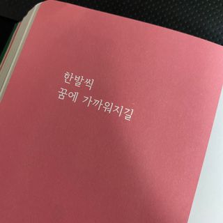 응원과 위로가 필요한 당신에게  리훈 하고싶은말 스터디 플래너 — 4점을 준 리뷰어가 2022년 3월 올린 사용 사진
