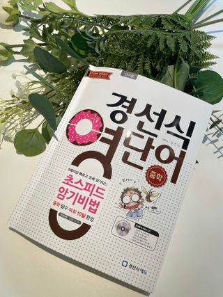 경선식에듀 경선식영단어 초스피드암기비법 중학/수능 — 5점을 준 리뷰어가 2021년 3월 올린 사용 사진