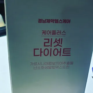 [경남제약헬스케어] 케어플러스 리셋 다이어트 청포도맛 100ml X 5포 (5일분) — 5점을 준 리뷰어가 2023년 4월 올린 사용 사진