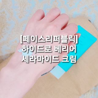 페이스리퍼블릭 하이드로 베리어 세라마이드 크림 — 5점을 준 리뷰어가 2021년 3월 올린 사용 사진