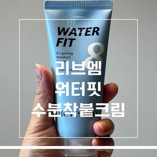 나우 [리브엠]피부 속부터 겹겹이, 촘촘하게! 워터핏8중 수분착붙 크림 — 5점을 준 리뷰어가 2025년 5월 올린 사용 사진
