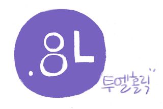 0.8L 마케팅팀 - — 5점을 준 리뷰어가 2021년 5월 올린 사용 사진