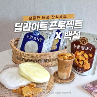 딜라이트 프로젝트  달콤한 눈꽃 간식세트( 눈꽃 솜사탕 / 레몬라임 솜사탕 / 달고나 총 7EA+스마트톡 증정) — 5점을 준 리뷰어가 2022년 5월 올린 사용 사진