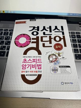 경선식에듀 경선식영단어 초스피드암기비법 중학/수능 — 3.5점을 준 리뷰어가 2021년 3월 올린 사용 사진