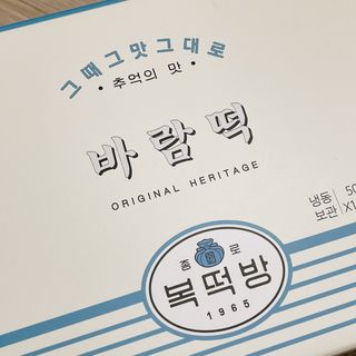 종로복떡방 레트로 3총사 바람떡 세트 — 4.5점을 준 리뷰어가 2021년 4월 올린 사용 사진