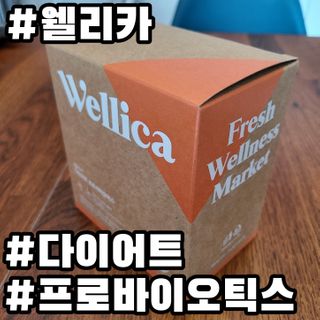 웰리카 다이어트 프로바이오틱스 — 5점을 준 리뷰어가 2021년 2월 올린 사용 사진