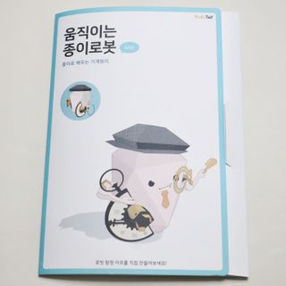 움직이는 종이로봇 - 로빗 로얄버전 움직이는 종이 로봇 - 로빗 — 4점을 준 리뷰어가 2021년 1월 올린 사용 사진
