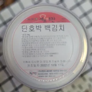 셰프애찬 단호박 백김치 1kg — 5점을 준 리뷰어가 2022년 10월 올린 사용 사진