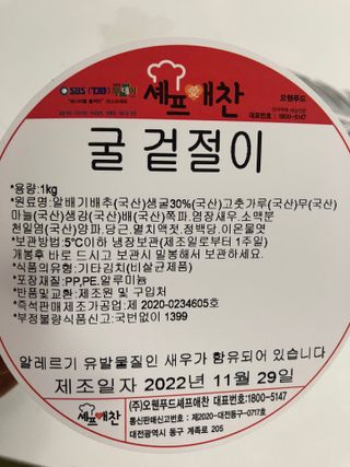 셰프애찬 별미김치 굴겉절이 1kg — 5점을 준 리뷰어가 2022년 12월 올린 사용 사진