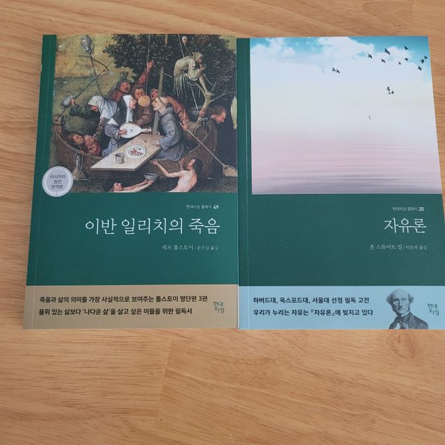 이반 일리치의 죽음 + 자유론 리뷰 사진