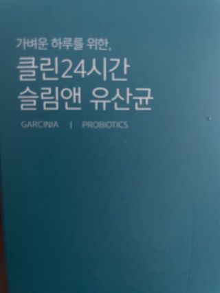 클린24시간 슬림앤유산균 1박스 (3.5g X 15포) — 5점을 준 리뷰어가 2022년 8월 올린 사용 사진