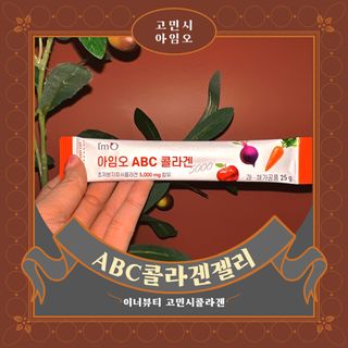 아임오 ABC 콜라겐 젤리 14포 — 5점을 준 리뷰어가 2022년 3월 올린 사용 사진