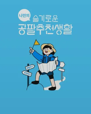 0.8L 마케팅팀 나만의 슬기로운 공팔추천생활 — 5점을 준 리뷰어가 2021년 8월 올린 사용 사진