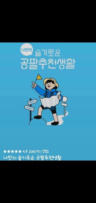 0.8L 마케팅팀 나만의 슬기로운 공팔추천생활 — 5점을 준 리뷰어가 2021년 8월 올린 사용 사진