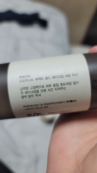 [후르디아] 묻어남NO 비건 메이크업 픽서 — 5점을 준 리뷰어가 2021년 10월 올린 사용 사진
