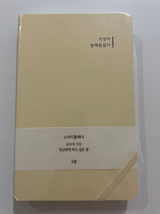 응원과 위로가 필요한 당신에게  리훈 하고싶은말 스터디 플래너 — 5점을 준 리뷰어가 2021년 3월 올린 사용 사진