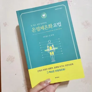 온열체온화요법 온열체온화 요법(Thermotherapy for Anti-Cancer) — 5점을 준 리뷰어가 2022년 9월 올린 사용 사진