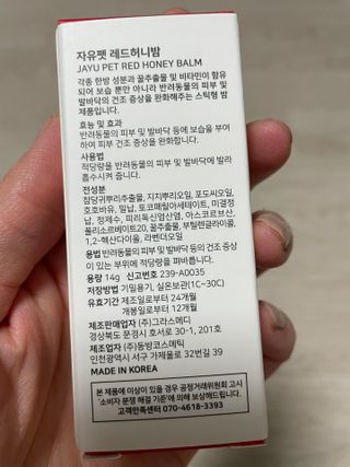 [레드허니밤]자유펫 고양이 강아지 발바닥 밤 14g — 5점을 준 리뷰어가 2021년 10월 올린 사용 사진