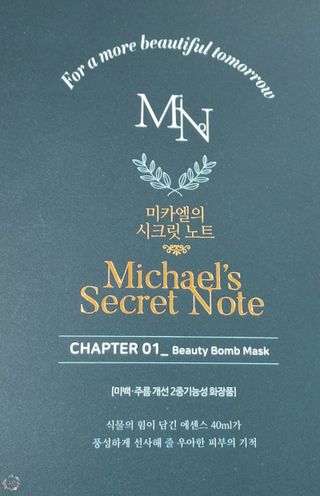 미카엘의 시크릿 노트 Chapter 1. 뷰티 밤 마스크 2box(1box,5매) — 5점을 준 리뷰어가 2022년 10월 올린 사용 사진