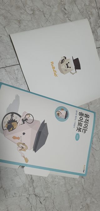 움직이는 종이로봇 - 로빗 로얄버전 움직이는 종이 로봇 - 로빗 — 5점을 준 리뷰어가 2021년 2월 올린 사용 사진
