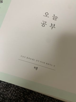 리훈 여러분의 오늘을 채워나갈 수 있도록 도와줄 오늘공부 1년용 스터디플래너 — 5점을 준 리뷰어가 2022년 3월 올린 사용 사진