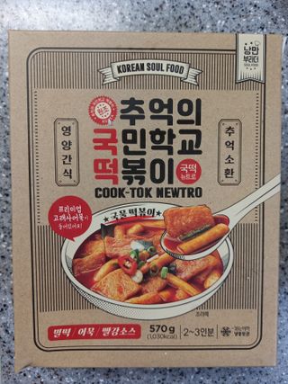 추억의 국민학교 떡볶이 국떡 뉴트로 5종 — 5점을 준 리뷰어가 2021년 7월 올린 사용 사진