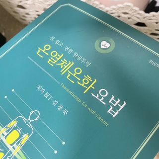 온열체온화요법 온열체온화 요법(Thermotherapy for Anti-Cancer) — 4.5점을 준 리뷰어가 2022년 9월 올린 사용 사진