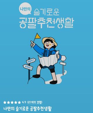 0.8L 마케팅팀 나만의 슬기로운 공팔추천생활 — 5점을 준 리뷰어가 2021년 8월 올린 사용 사진