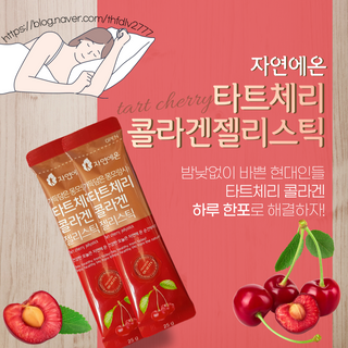 자연에온 가득담은 몽모랑시 타트체리 콜라겐 젤리스틱 — 3.5점을 준 리뷰어가 2021년 1월 올린 사용 사진