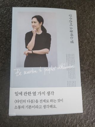 열린책들 강주은이 소통하는 법 — 5점을 준 리뷰어가 2021년 5월 올린 사용 사진