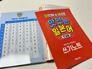맛있는북스 이번에 제대로 맛있는 일본어 첫걸음 본책 + 쓰기 노트 + 음원 QR코드 + 영상 QR코드 세트 — 5점을 준 리뷰어가 2025년 2월 올린 사용 사진