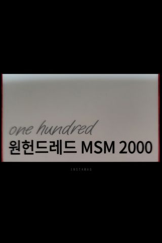 메디타민 원헌드레드 MSM 2000 — 5점을 준 리뷰어가 2021년 8월 올린 사용 사진