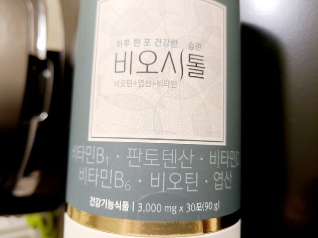 비오시톨 - 하루 한 포 관리하는 건강한 습관 리뷰 사진