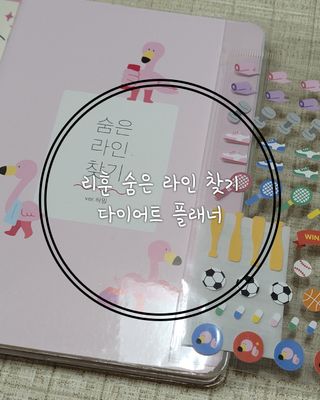 리훈 하밍이와 함께하는 숨은라인찾기 다이어트 플래너 — 5점을 준 리뷰어가 2021년 4월 올린 사용 사진