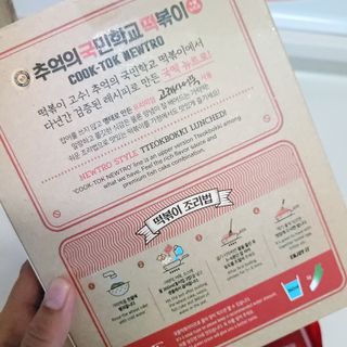 추억의 국민학교 떡볶이 국떡 뉴트로 5종 — 5점을 준 리뷰어가 2021년 10월 올린 사용 사진
