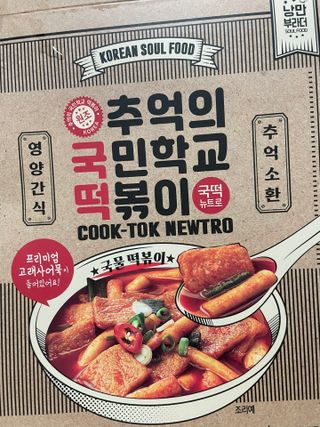 추억의 국민학교 떡볶이 국떡 뉴트로 5종 — 4.5점을 준 리뷰어가 2021년 11월 올린 사용 사진