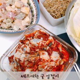 셰프애찬 별미김치 굴겉절이 1kg — 5점을 준 리뷰어가 2022년 11월 올린 사용 사진