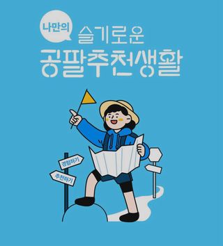 0.8L 마케팅팀 나만의 슬기로운 공팔추천생활 — 5점을 준 리뷰어가 2021년 8월 올린 사용 사진