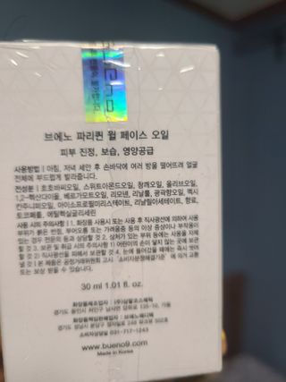 브에노 파리퀸 윌 페이스 오일 — 5점을 준 리뷰어가 2021년 6월 올린 사용 사진