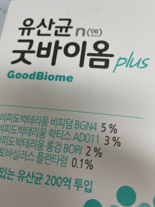 프리마인 유산균 국가지정연구소 선정, 살아있는 생유산균 200억 마리의 힘. 유산균n굿바이옴플러스 — 5점을 준 리뷰어가 2021년 10월 올린 사용 사진