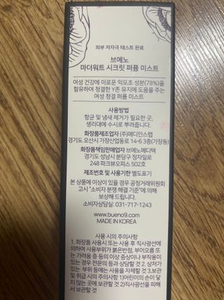 브에노 마더워트 시크릿 퍼퓸 미스트 — 5점을 준 리뷰어가 2021년 6월 올린 사용 사진