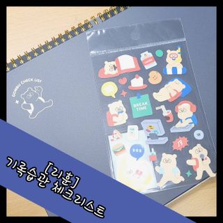 리훈 곰부 체크리스트+ 곰부 리무버블스티커 1장 — 5점을 준 리뷰어가 2021년 5월 올린 사용 사진